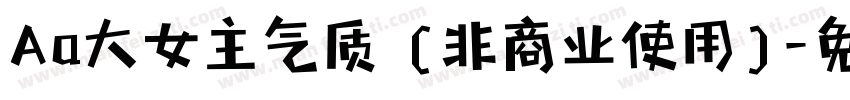 Aa大女主气质 (非商业使用)字体转换